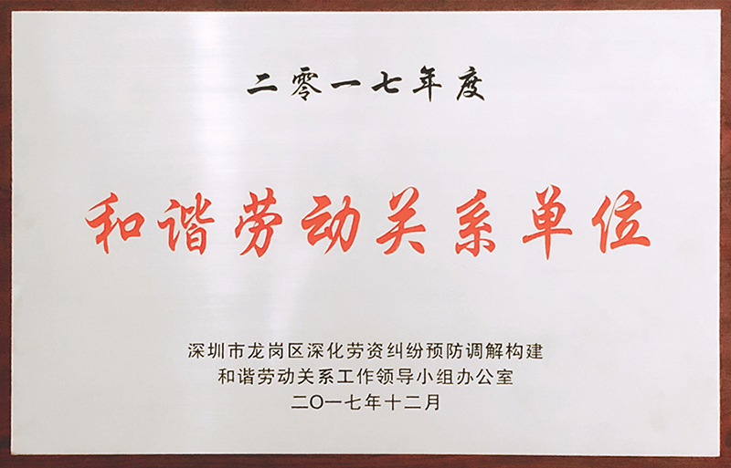 康冠公司荣获“和谐劳动关系单位”荣誉称号
