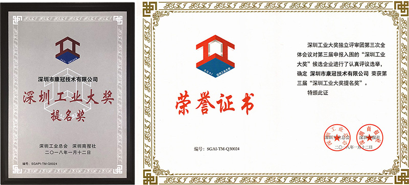 康冠公司荣获深圳工业大奖提名奖