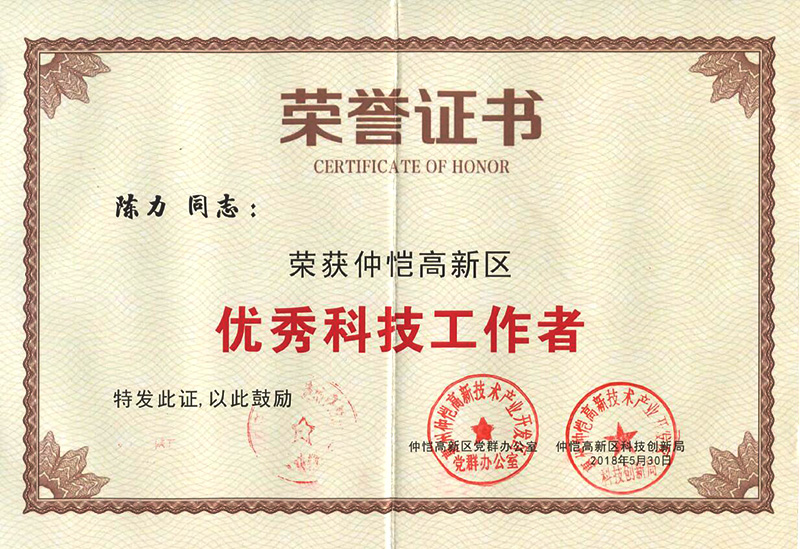 康冠员工荣获“仲恺高新区优秀科技工作者”称号