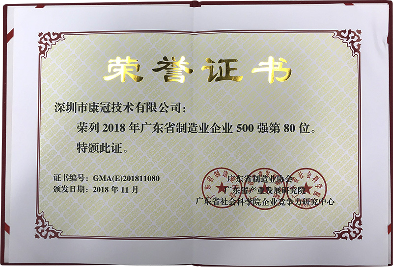 康冠荣列“2018年广东省制造业企业500强”名单
