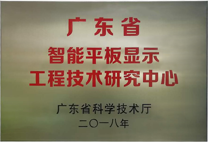 康冠被认定为“广东省智能平板显示工程技术研究中心”