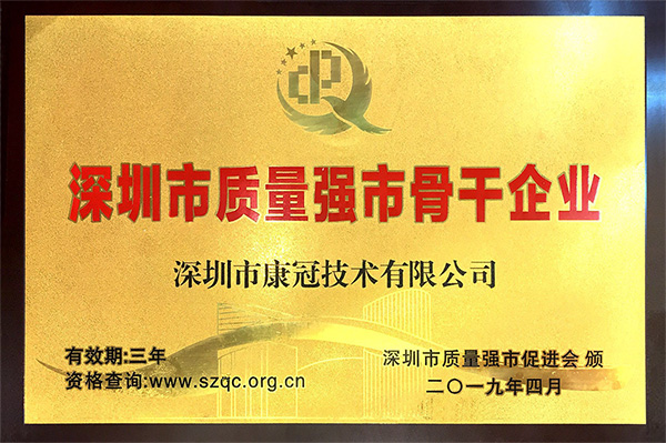 康冠再次荣膺“深圳市质量强市骨干企业”称号