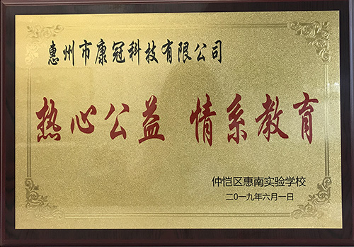 康冠公司惠南工厂荣获“热心公益情系教育”荣誉