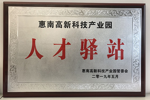 康冠公司荣获惠南高新技术产业园“人才驿站”称号